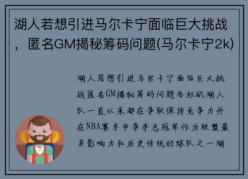 湖人若想引进马尔卡宁面临巨大挑战，匿名GM揭秘筹码问题(马尔卡宁2k)