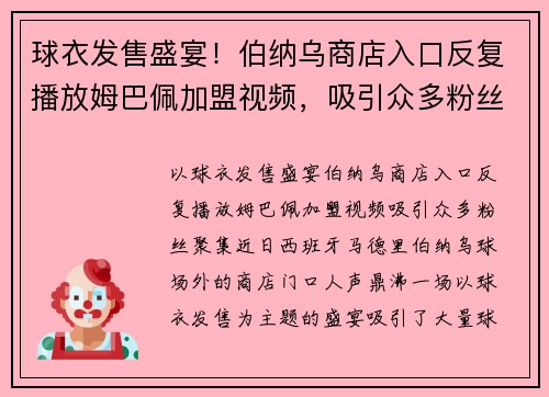 球衣发售盛宴！伯纳乌商店入口反复播放姆巴佩加盟视频，吸引众多粉丝聚集