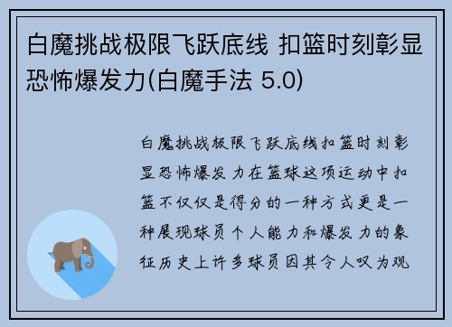 白魔挑战极限飞跃底线 扣篮时刻彰显恐怖爆发力(白魔手法 5.0)