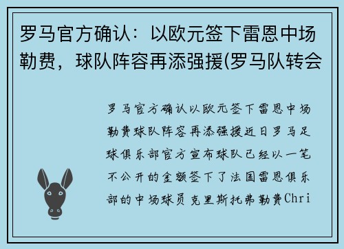 罗马官方确认：以欧元签下雷恩中场勒费，球队阵容再添强援(罗马队转会)