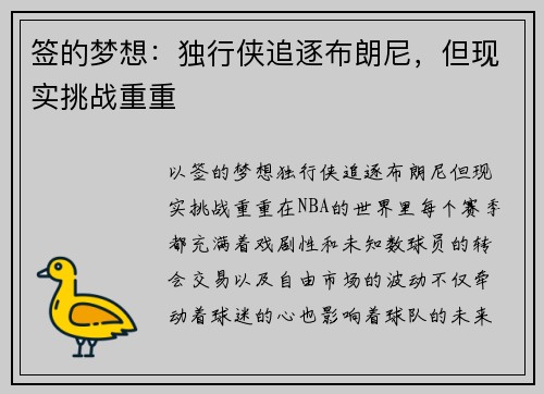 签的梦想：独行侠追逐布朗尼，但现实挑战重重