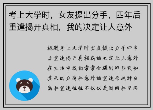 考上大学时，女友提出分手，四年后重逢揭开真相，我的决定让人意外