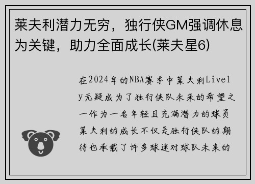 莱夫利潜力无穷，独行侠GM强调休息为关键，助力全面成长(莱夫星6)