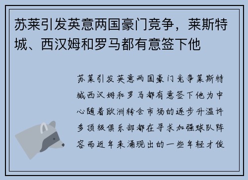 苏莱引发英意两国豪门竞争，莱斯特城、西汉姆和罗马都有意签下他