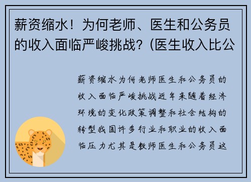 薪资缩水！为何老师、医生和公务员的收入面临严峻挑战？(医生收入比公务员高这么多)