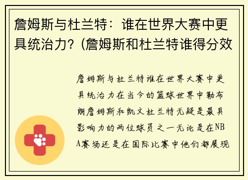 詹姆斯与杜兰特：谁在世界大赛中更具统治力？(詹姆斯和杜兰特谁得分效率高)