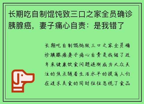 长期吃自制馄饨致三口之家全员确诊胰腺癌，妻子痛心自责：是我错了