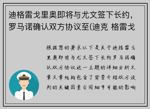 迪格雷戈里奥即将与尤文签下长约，罗马诺确认双方协议至(迪克 格雷戈里)