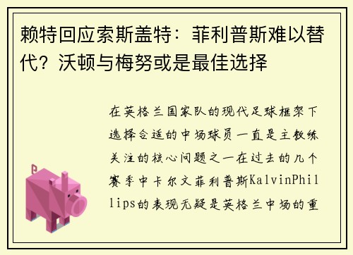 赖特回应索斯盖特：菲利普斯难以替代？沃顿与梅努或是最佳选择