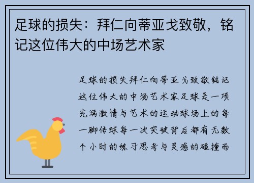 足球的损失：拜仁向蒂亚戈致敬，铭记这位伟大的中场艺术家